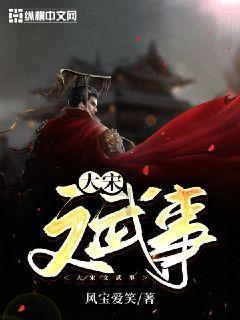 桃花侠守卫战